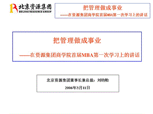 把管理做成事业刘钧贻.ppt