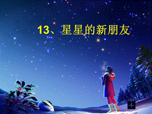 星星的新朋友课件(语文s版二年级第三册).ppt