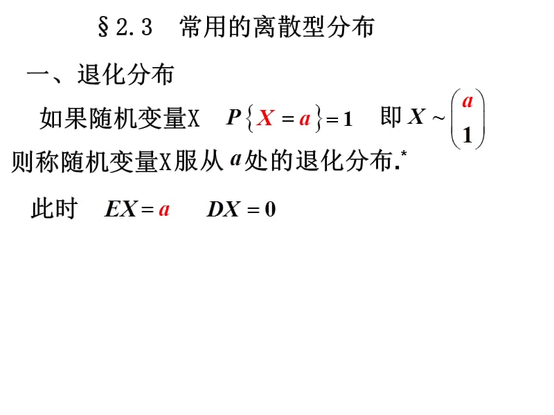 2.3常用的离散分布.ppt_第1页