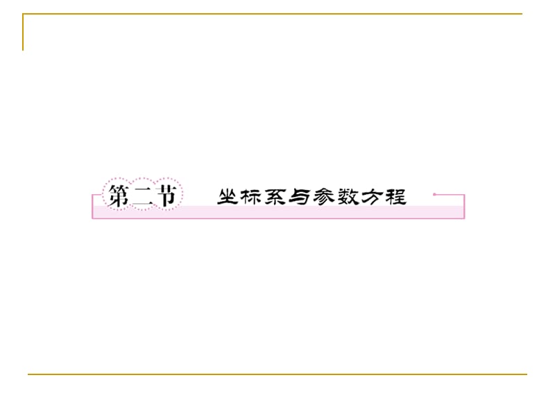 第十二章选考部分(理)12-2坐标系与参数方程.ppt_第1页