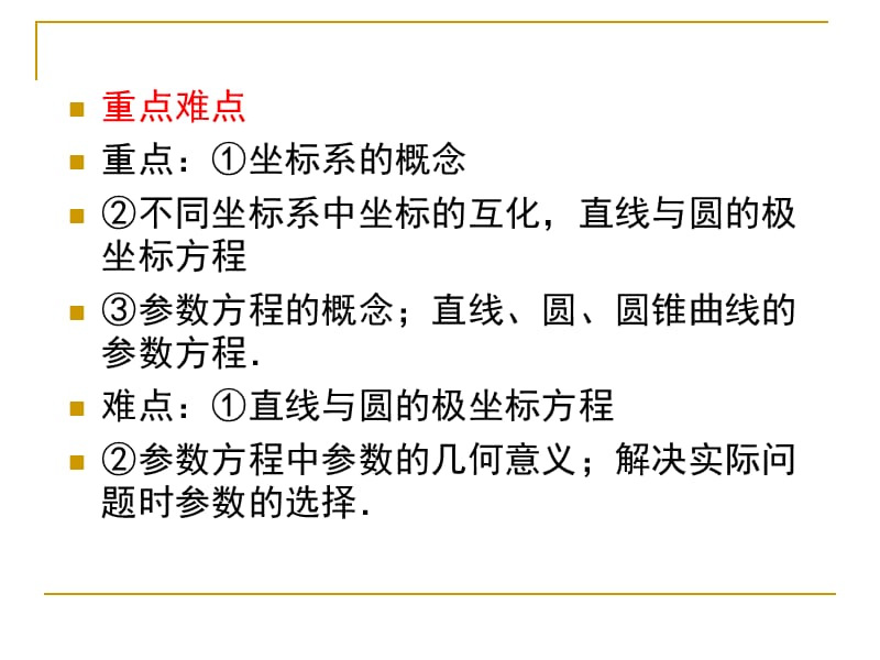 第十二章选考部分(理)12-2坐标系与参数方程.ppt_第3页