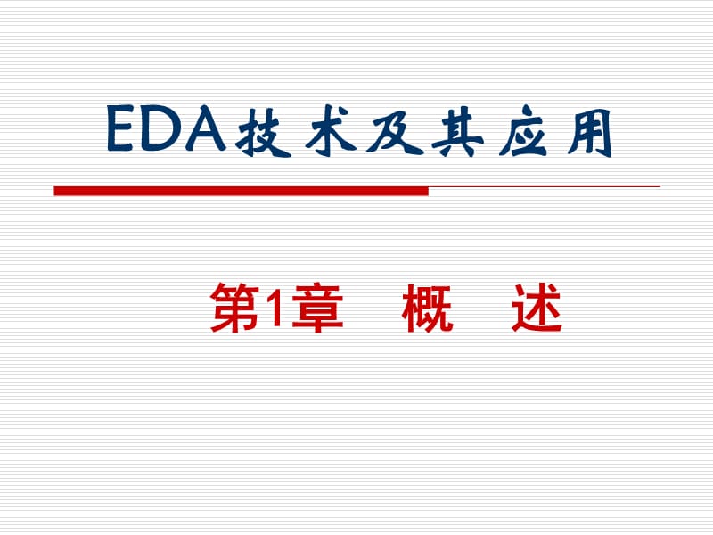 EDA技术及其应用.ppt_第1页