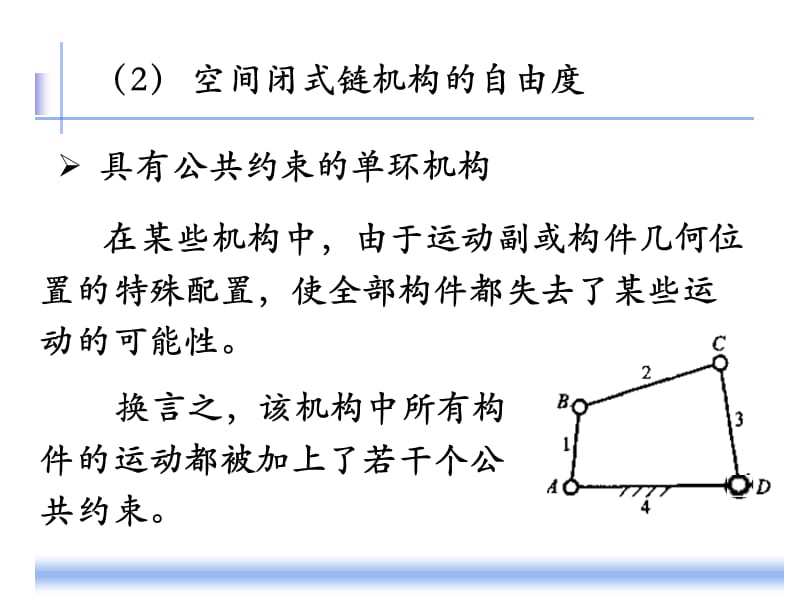 2公共约束自由度和图论.ppt_第1页