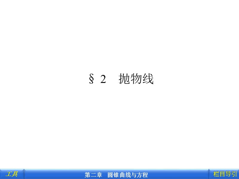 2.2.1抛物线及其标准方程.ppt_第1页