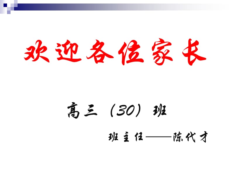 高三·30班家长会.ppt_第3页