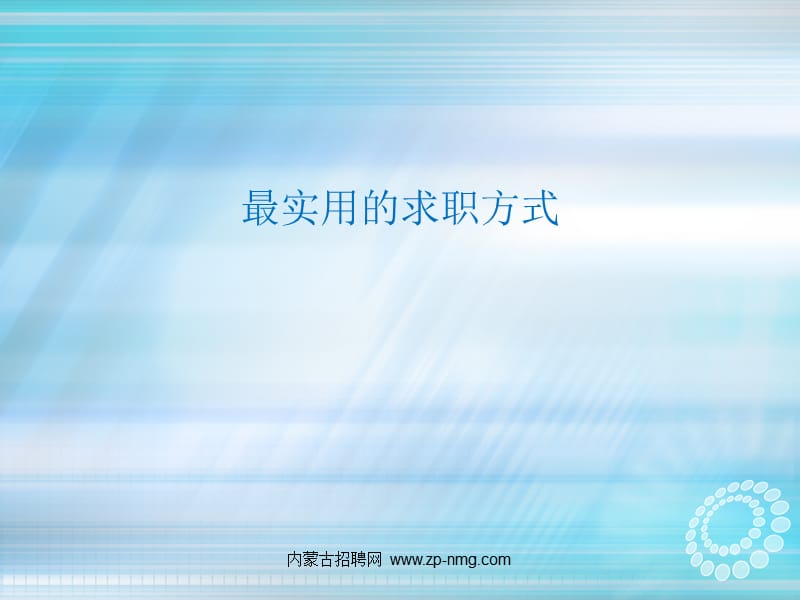 最实用的求职方式.ppt_第1页