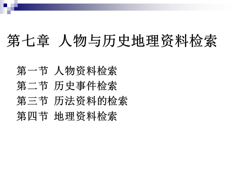 第七章人物与历史、地理、事件检索.ppt_第1页