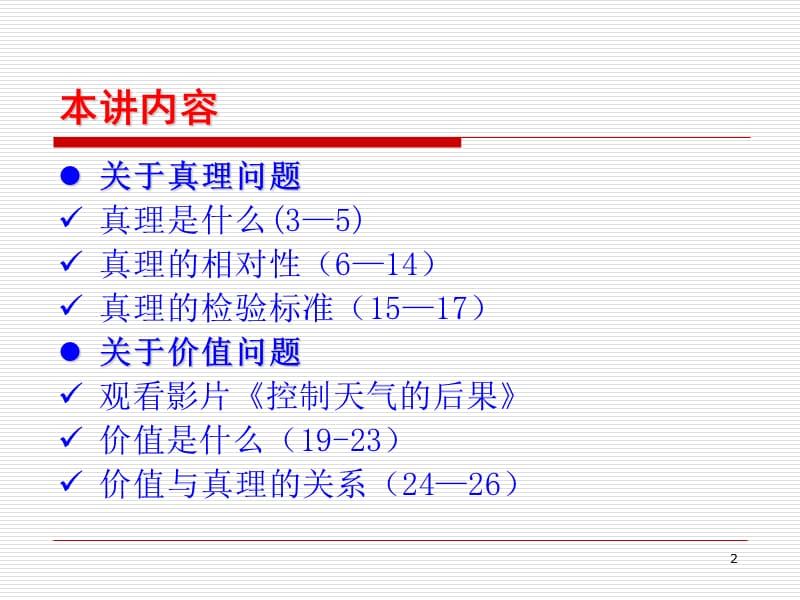 第九讲“驯服飓风”的哲学反思(下)——真理与价值.ppt_第2页