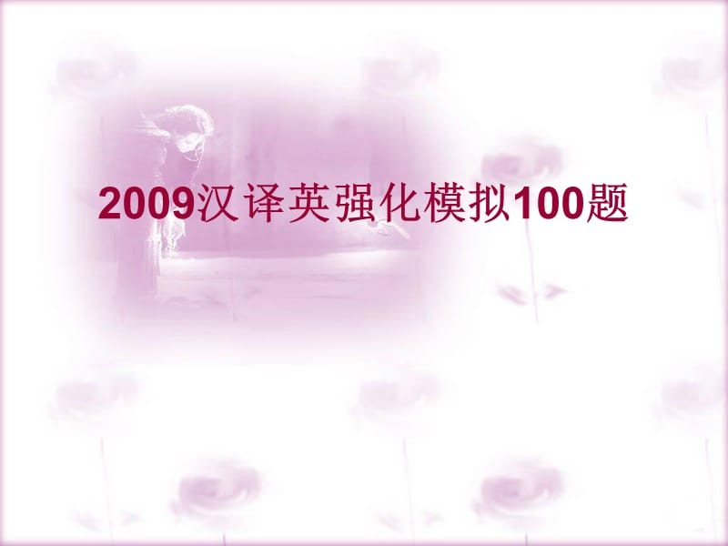 2009汉译英强化模拟100题.ppt_第1页