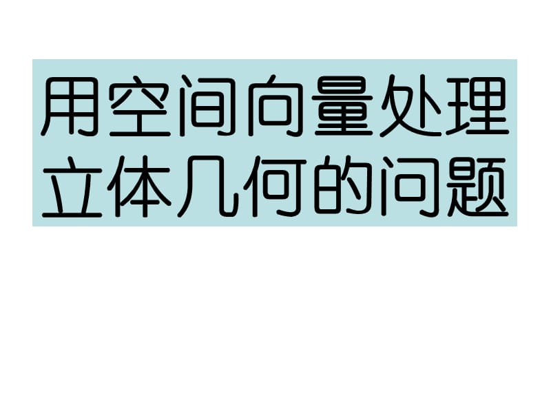 用空间向量求角(一).ppt_第1页