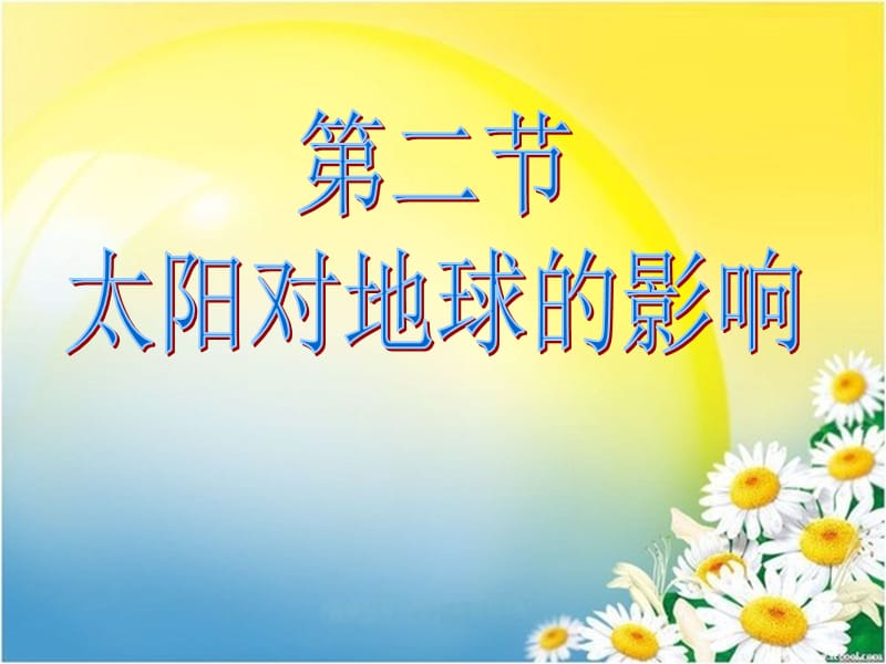 第二节太阳对地球的影响.ppt_第1页