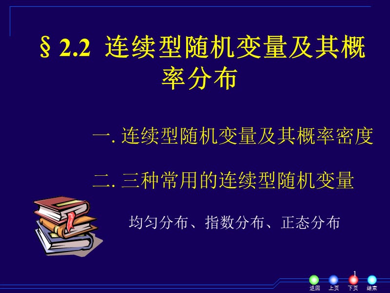 2-2连续型随机变量及其概率分布.ppt_第1页