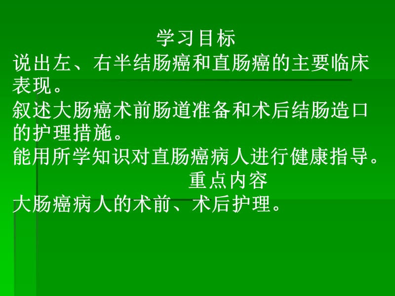 大肠癌病人的护理.ppt_第2页