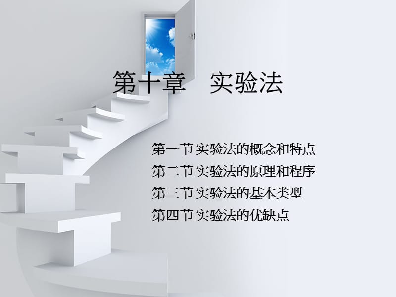 自学考试社会研究方法第十章.ppt_第1页