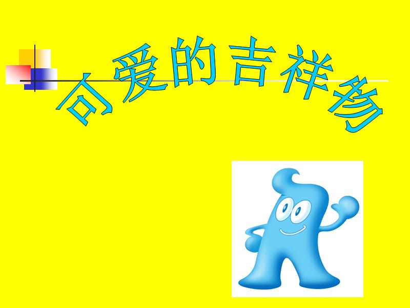 赣美七年级可爱的吉祥物4.ppt_第1页