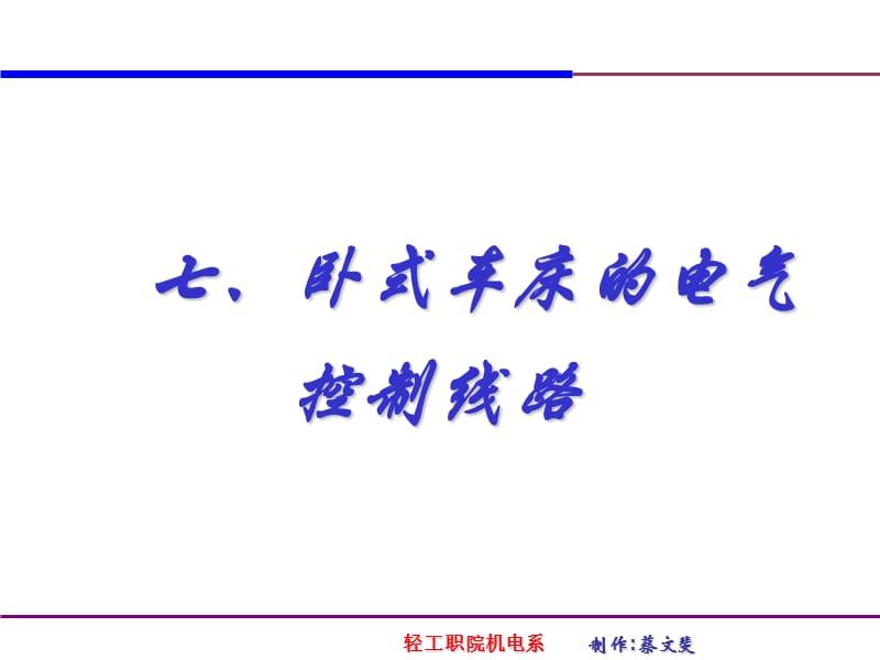 第六章金属切削机床的电气控制线路.ppt_第2页