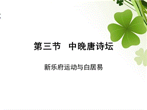 第三节中晚唐诗坛.ppt