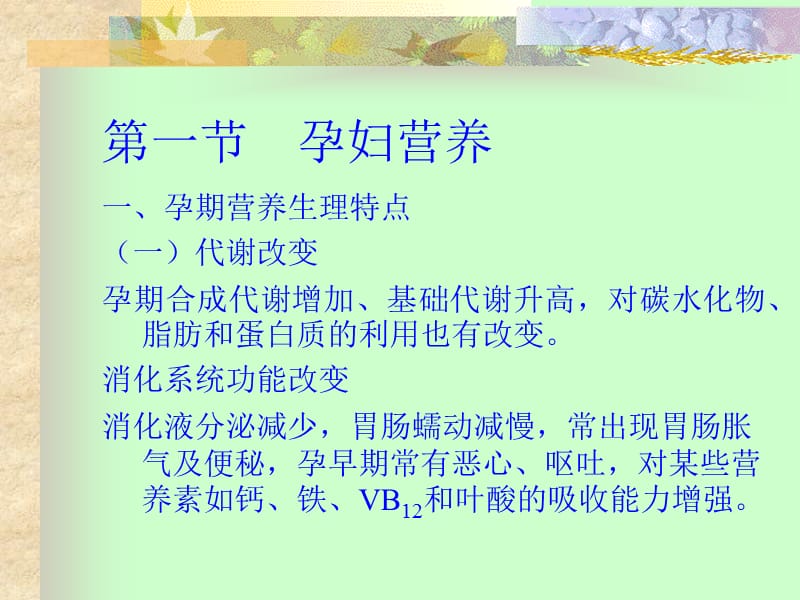 第三章不同人群的营养.ppt_第2页