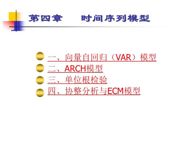 自向量回归模型var的研究解读.ppt_第1页