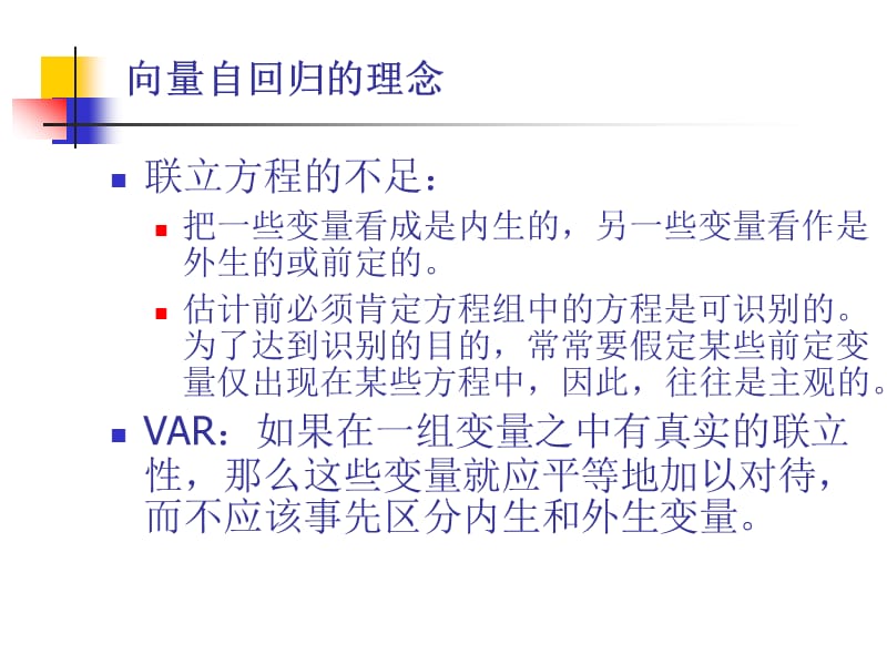 自向量回归模型var的研究解读.ppt_第3页