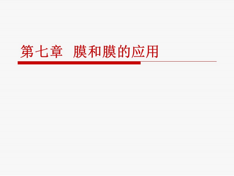 第七章膜和膜的应用.ppt_第1页