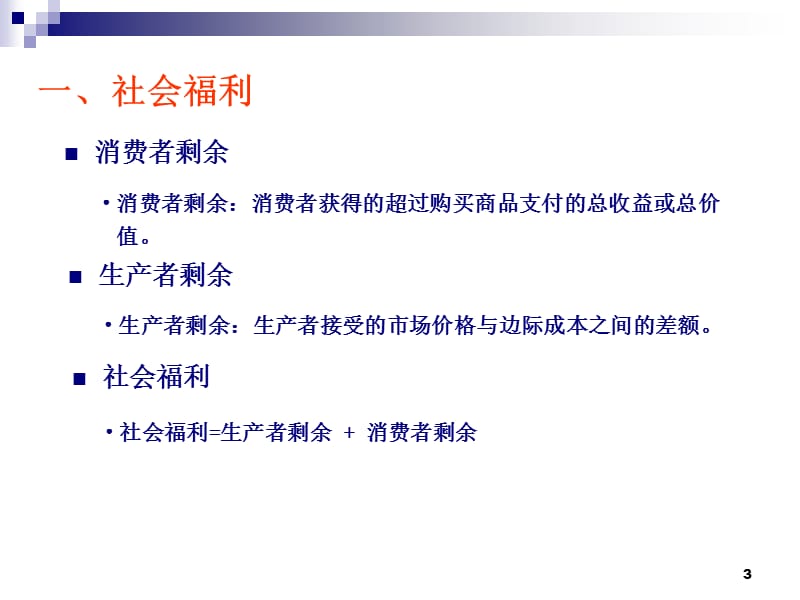 第五讲完全竞争市场(二).ppt_第3页