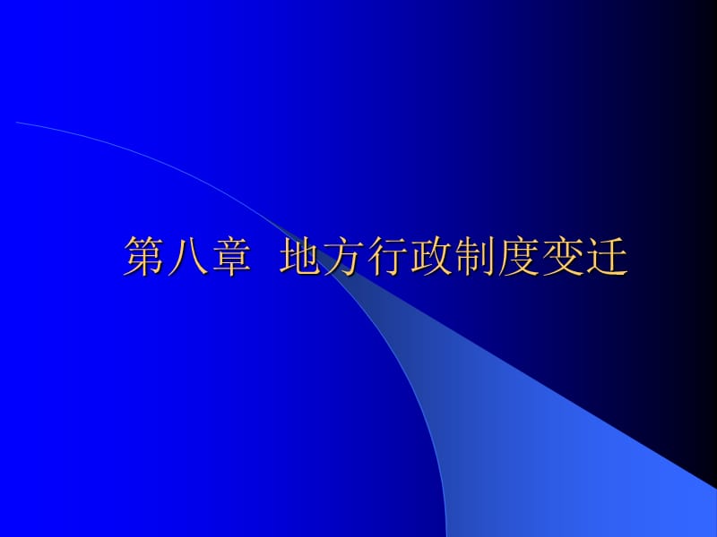 第八章地方行政制度变迁.ppt_第1页