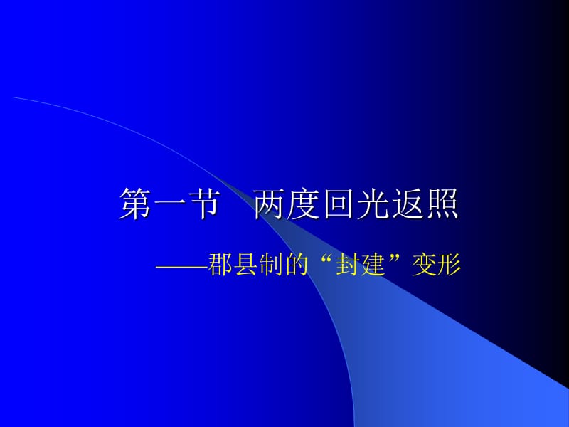 第八章地方行政制度变迁.ppt_第3页