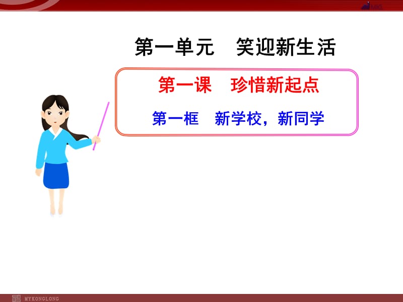 政治：1.1.1新学校,新同学.ppt_第1页