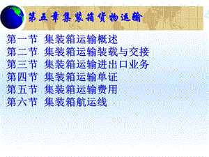 第五章集装箱货物运输2012.ppt