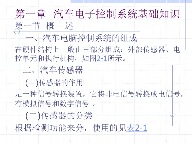 第一章汽车电子控制技术基础.ppt_第1页