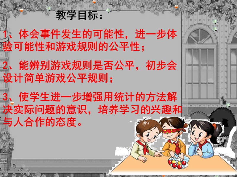 游戏规则的公平性.ppt_第3页