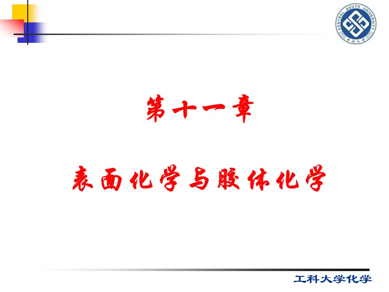 第十一章表面化学与胶体化学-1.ppt_第1页