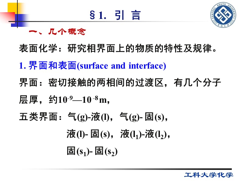 第十一章表面化学与胶体化学-1.ppt_第2页