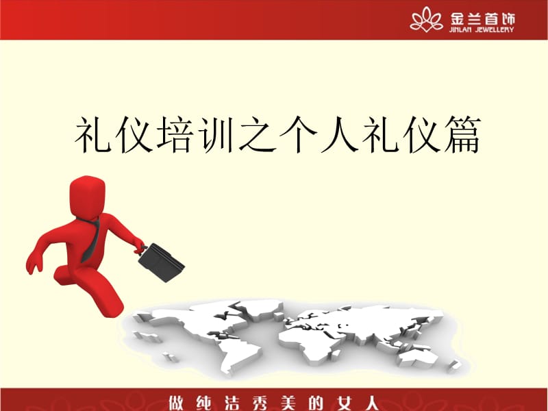 飞龙公司礼仪培训之个人礼仪篇2013.ppt_第1页