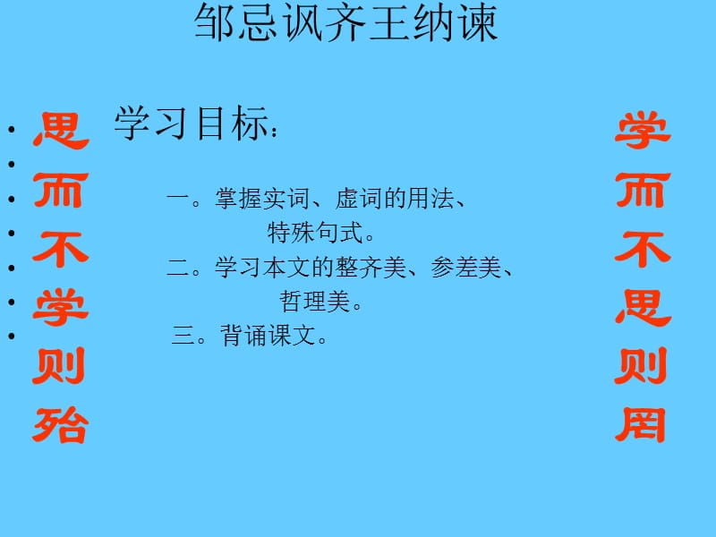 [邹忌讽齐王纳谏]教学PPT课件.ppt_第1页