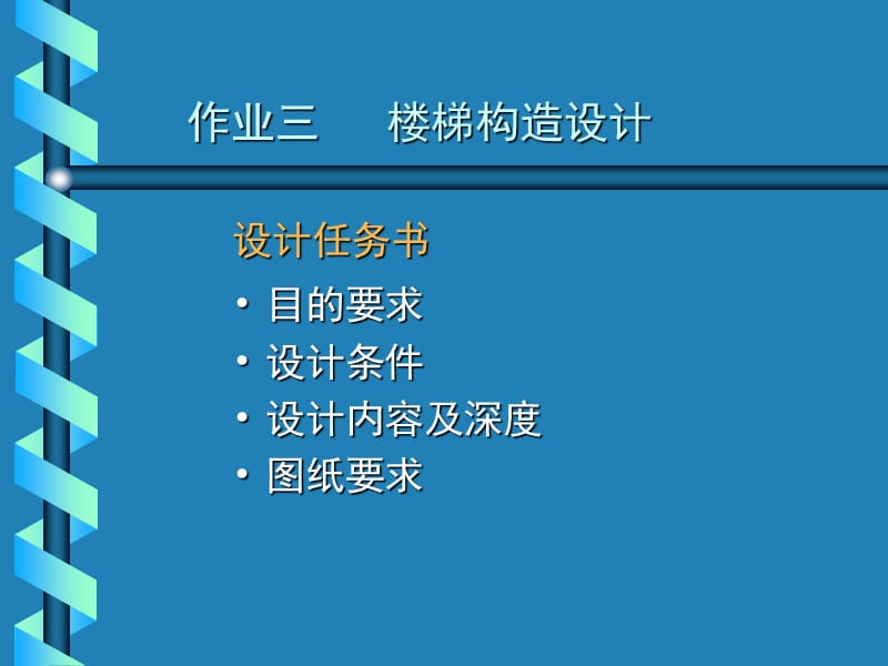 房屋建筑学作业三(楼梯)+(1).ppt_第1页