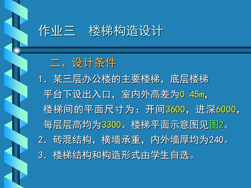 房屋建筑学作业三(楼梯)+(1).ppt_第3页