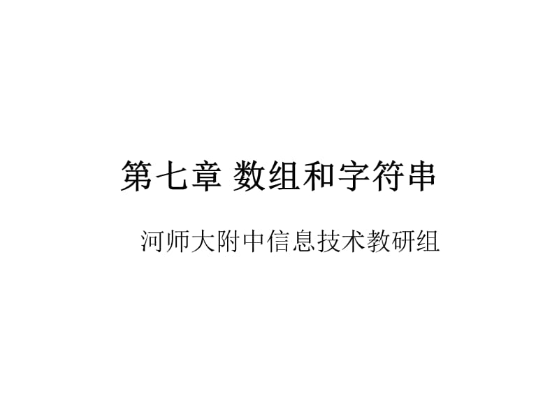 第七章数组和字符串.ppt_第1页