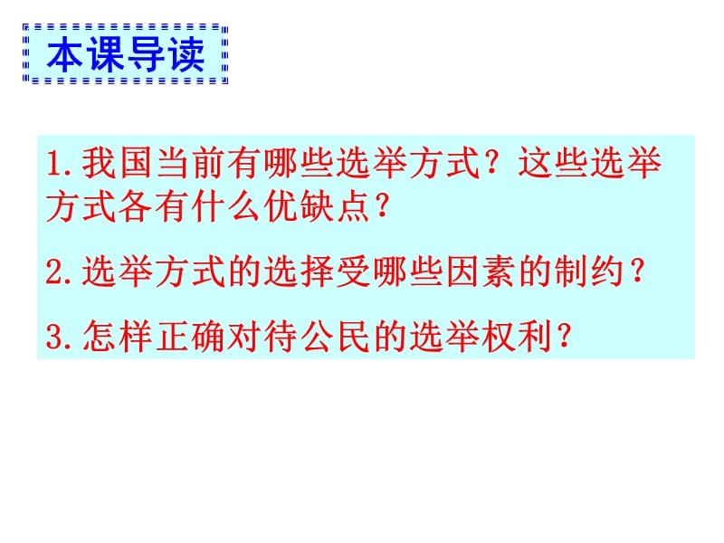 1[1].2.1《民主选举：投出理性一票》课件(新人教版必修2)初4.ppt_第3页