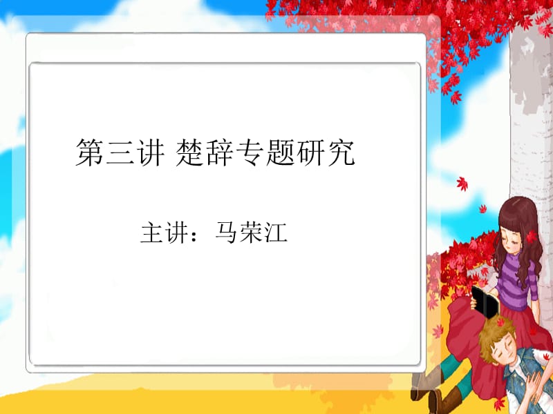 第三讲楚辞专题研究.ppt_第1页