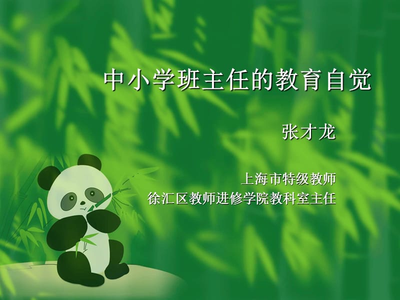 班主任的教育自觉.ppt_第1页