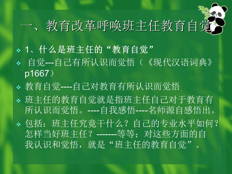 班主任的教育自觉.ppt_第2页