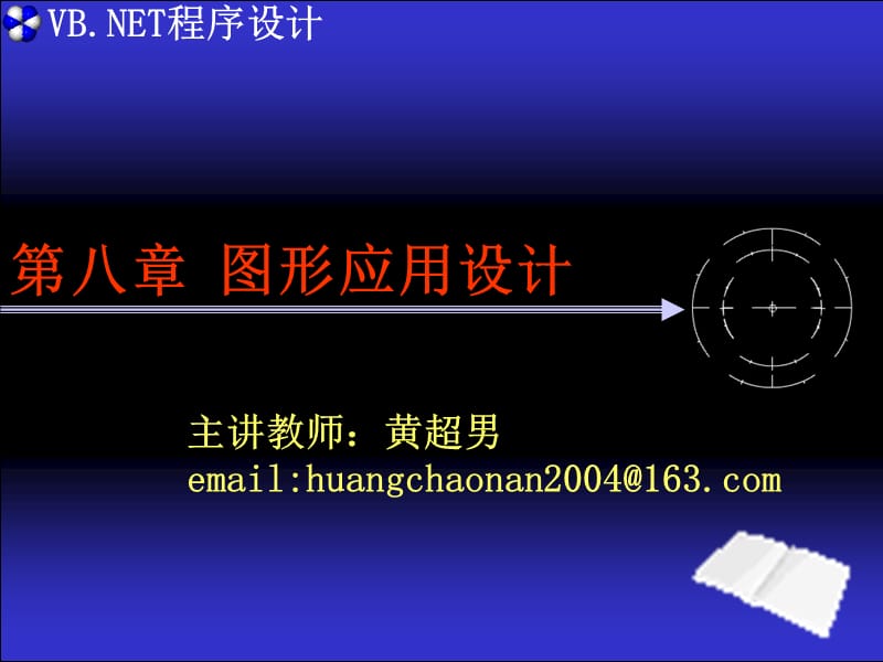 第八章图形应用设计.ppt_第1页