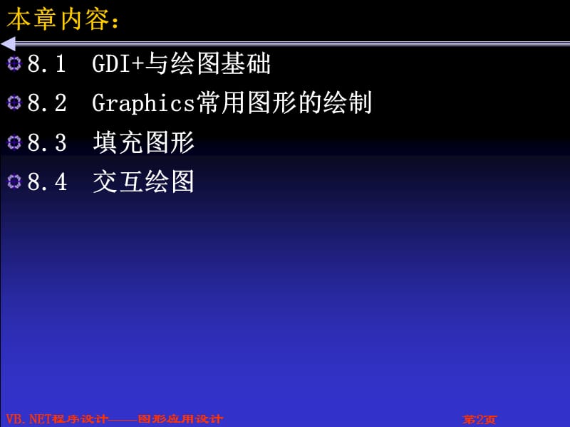 第八章图形应用设计.ppt_第2页