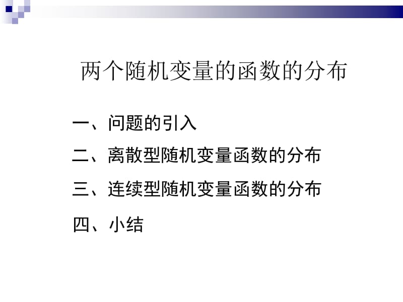 3.2-3两个随机变量函数的分布.ppt_第1页