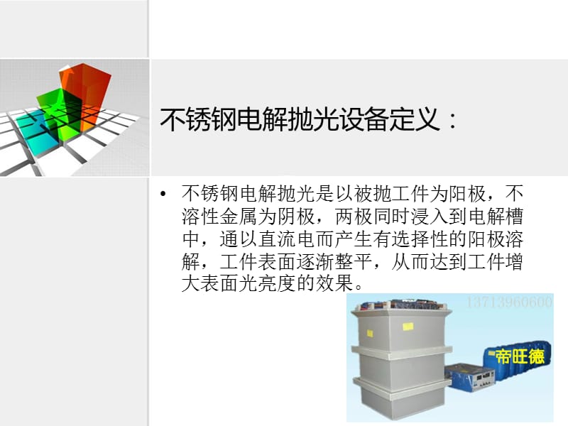 最新不锈钢电解抛光设备.ppt_第2页