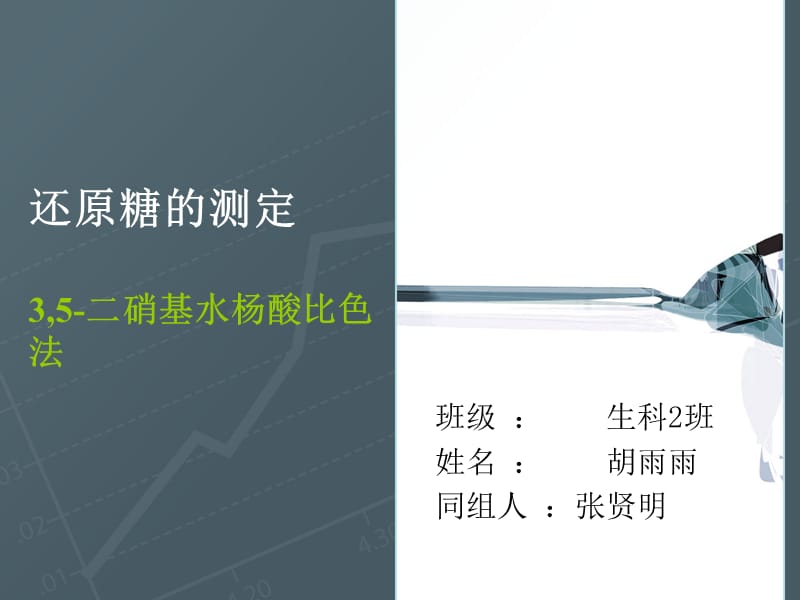 淀粉中还原糖的测定.ppt_第1页