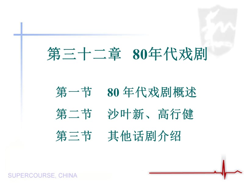 对外汉语中国当代文学(第32--36章).ppt_第1页