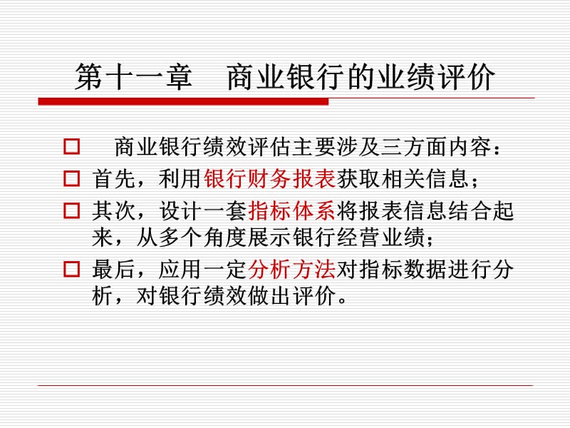 11、第11章商业银行的业绩评价.ppt_第1页